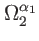 $ \Omega _{2}^{\alpha _{1}}$